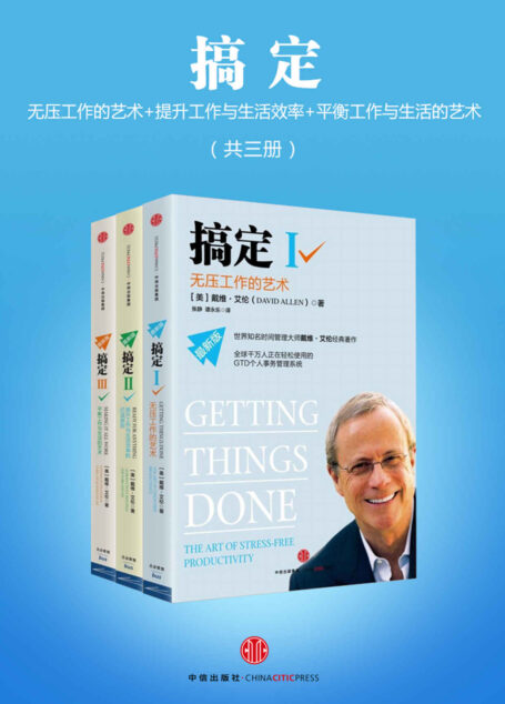 搞定：无压工作的艺术+提升工作与生活效率+平衡工作与生活的艺术（共三册）
