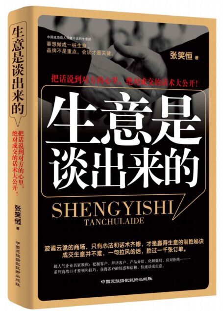 生意是谈出来的