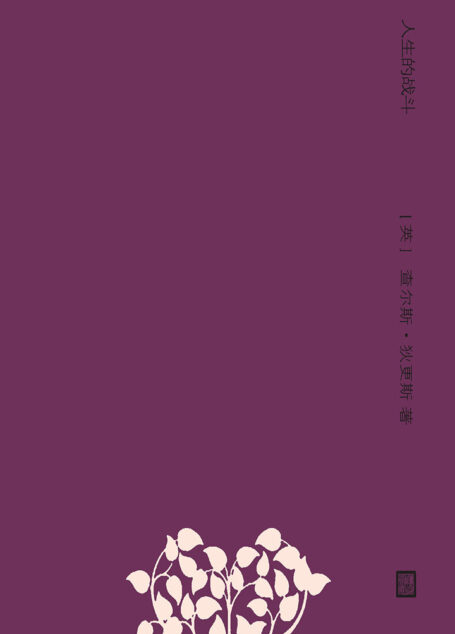(狄更斯的圣诞故事)人生的战斗