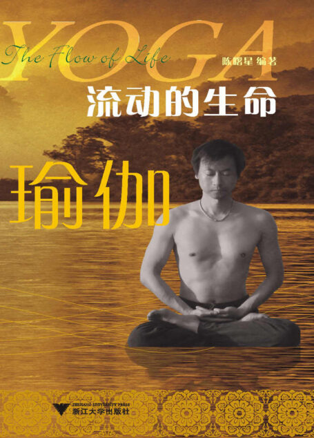 流动的生命—瑜伽