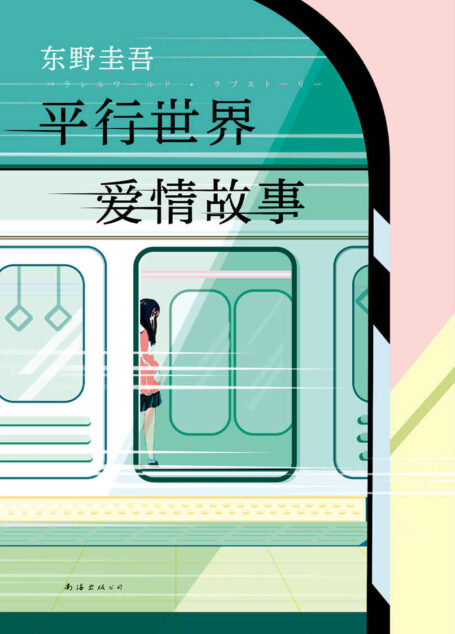 平行世界爱情故事(东野圭吾长篇杰作!他们是坐在两列列车上的乘客,无论如何接近,都处在两个平行世界。)