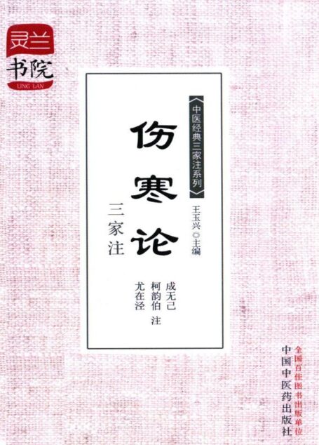 伤寒论三家注 (灵兰书院·中医经典三家注系列)