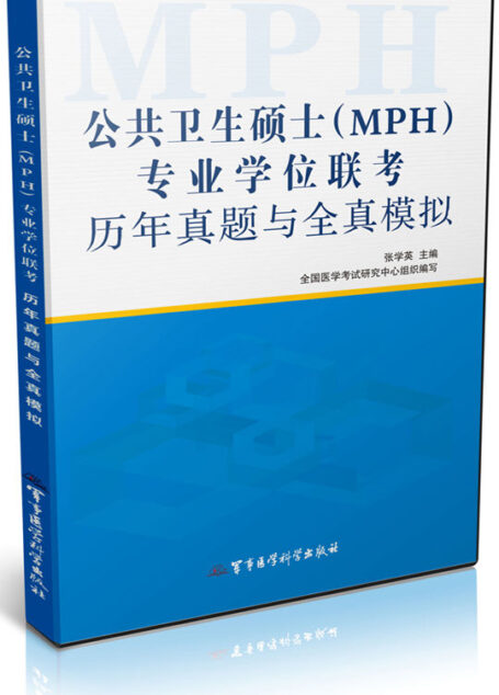 公共卫生硕士(MPH)专业学位联考历年真题与全真模拟