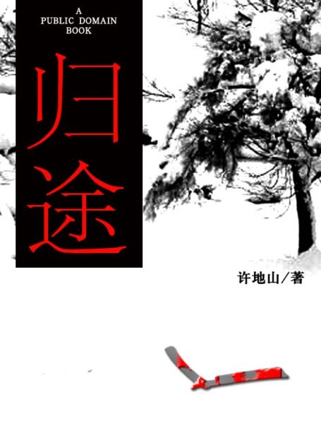 归途