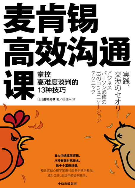 麦肯锡高效沟通课:掌控高难度谈判的13种技巧