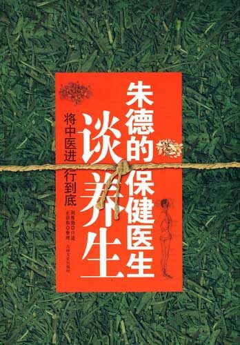 将中医进行到底:朱德保健医生谈养生