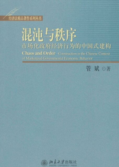 混沌与秩序:市场化政府经济行为的中国式建构 (经济法精品著作系列丛书)