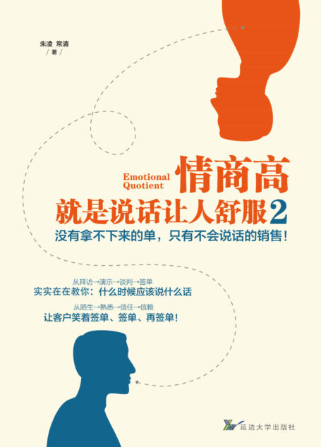 情商高,就是说话让人舒服.2 (怎么说、何时说,扭转乾坤的语言技巧全在这里!乔·吉拉德、博恩·崔西等世界级销售大师亲身实证,浅显易懂,一学就会!)