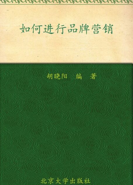职业经理人十万个怎么办:如何进行品牌营销