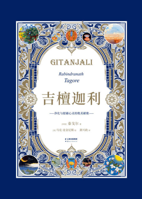 吉檀迦利(亚洲首部诺贝尔文学奖获奖诗集,全录艺术家马克·麦金尼斯103幅精美插画。十五年精心打磨译本)(果麦经典)