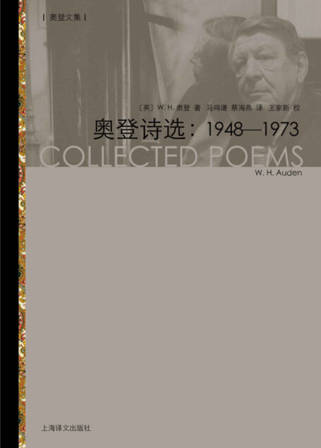 奥登诗选：1948-1973 (奥登文集)