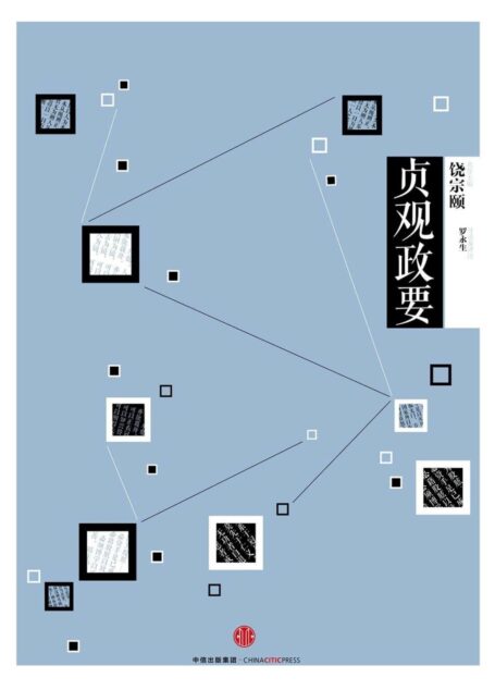 中信国学大典·贞观政要