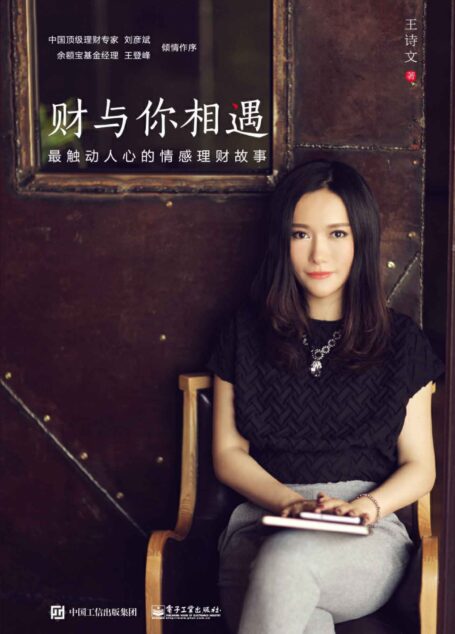 财与你相遇:最触动人心的情感理财故事