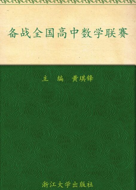 备战全国高中数学联赛