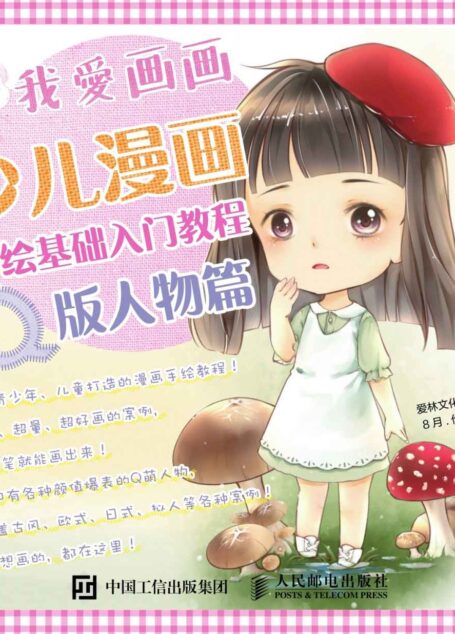 我爱画画:少儿漫画手绘基础入门教程(Q版人物篇)