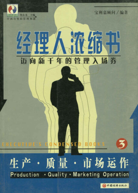 经理人浓缩书：生产·质量·市场运作 (迈向新千年的管理入场券)