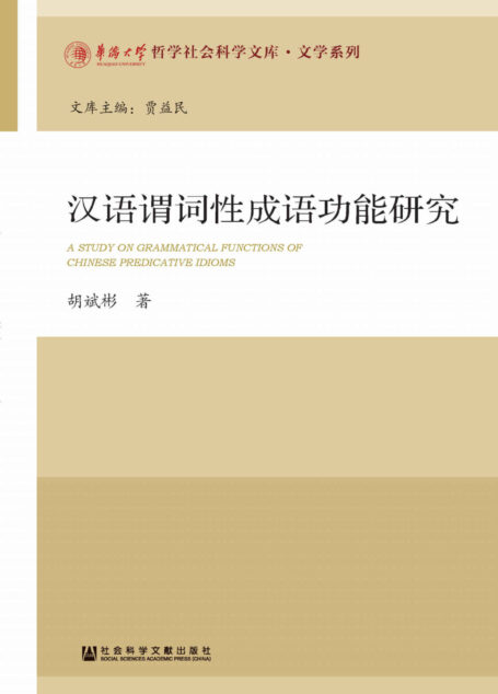 汉语谓词性成语功能研究