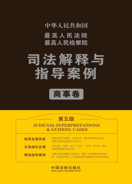 最高人民法院最高人民检察院司法解释与指导案例.商事卷(第五版)