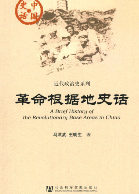 革命根据地史话 (近代政治史系列)