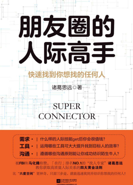 朋友圈的人际高手