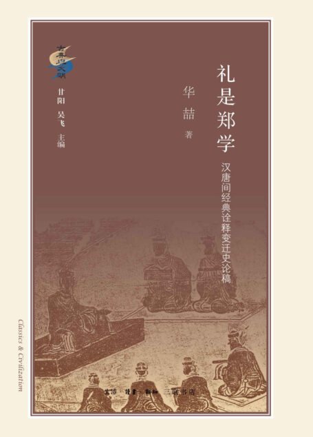 礼是郑学:汉唐间经典诠释变迁史论稿