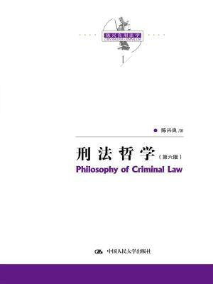 陈兴良刑法学:刑法哲学(第六版)