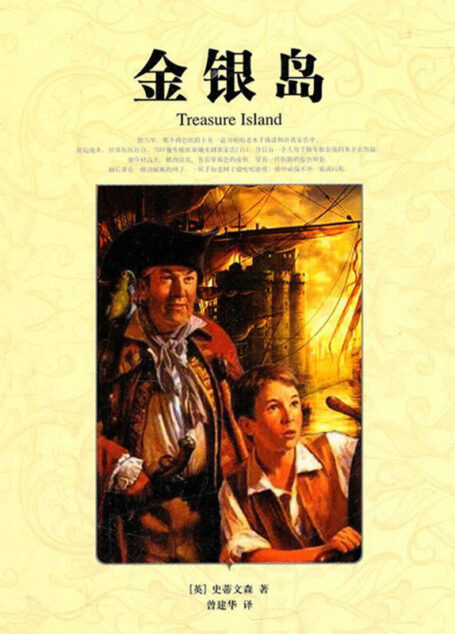 金银岛·世界文学名著典藏(精装)