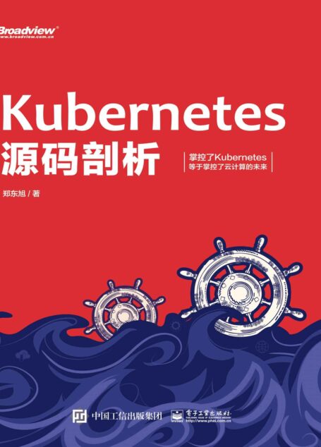 Kubernetes源码剖析