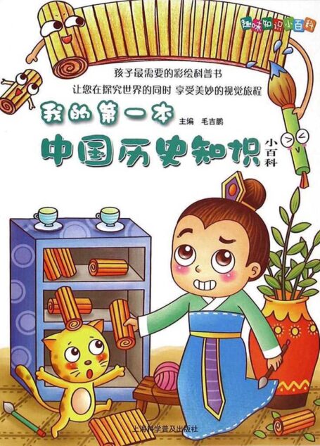 我的第一本历史知识小百科 (趣味知识小百科)
