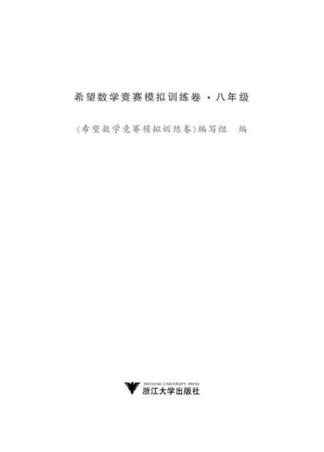 希望数学竞赛模拟训练卷(8年级)