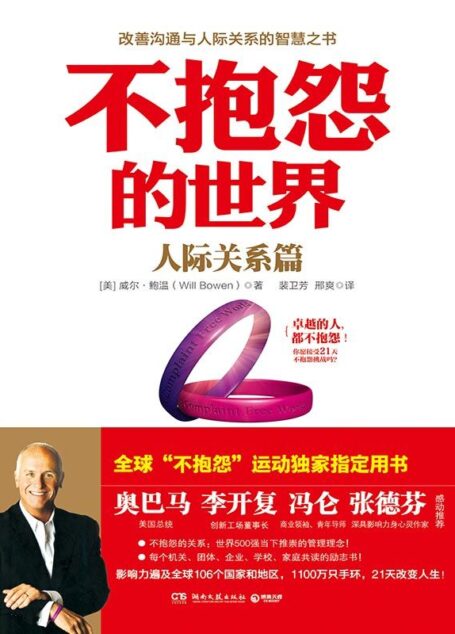 不抱怨的世界. 人际关系篇 (博集成功法则系列)
