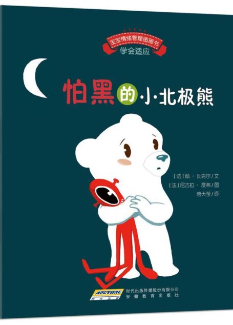 宝宝情绪管理图画书 勇敢自信不怯懦系列(套装全5册) (宝宝情绪管理系列 1)