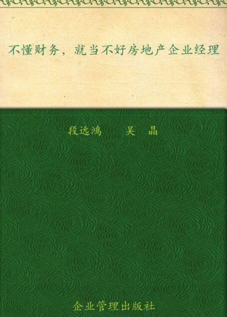 不懂财务就当不好房地产企业经理 (提升经理人财商系列读本)