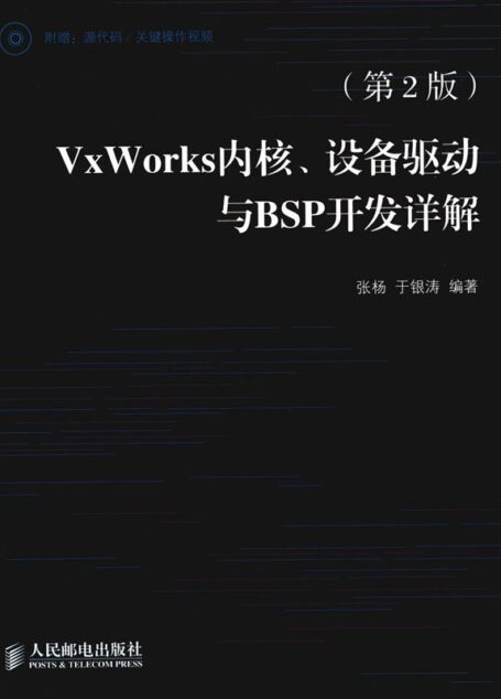 VxWorks内核、设备驱动与BSP开发详解(第2版)