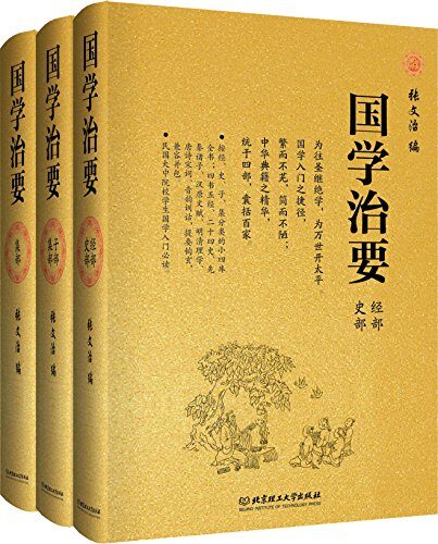 国学治要(经·史·子·集共三册)