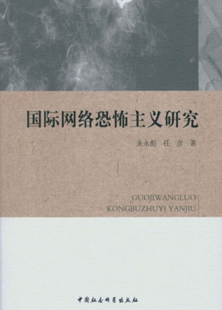 国际网络恐怖主义研究