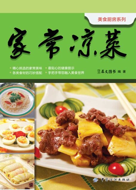 家常凉菜 (美食厨房系列)