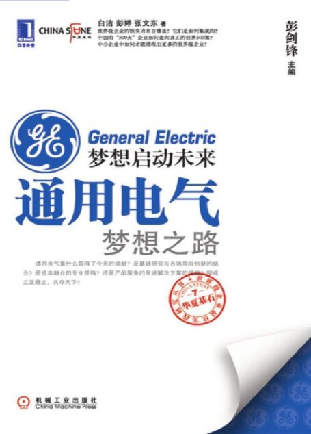 梦想启动未来:通用电气梦想之路 (世界500强)