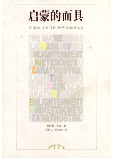 启蒙的面具_尼采的《查拉图斯特拉如是说》