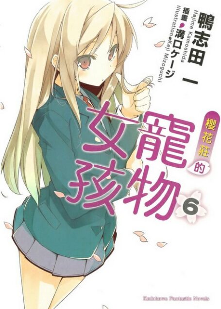 樱花庄的宠物女孩 06(台版)