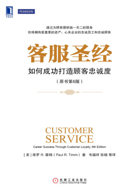 客服圣经:如何成功打造顾客忠诚度(原书第6版)