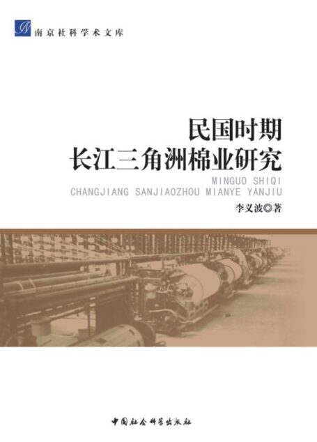 民国时期长江三角洲棉业研究 (南京社科学术文库)