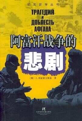 《阿富汗战争的悲剧》【俄】利亚霍夫斯基