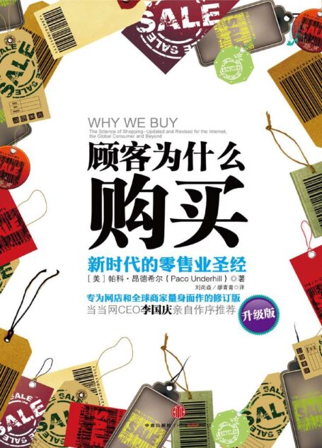 顾客为什么购买(升级版):新时代的零售业圣经