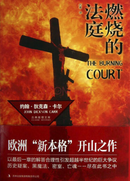 燃烧的法庭