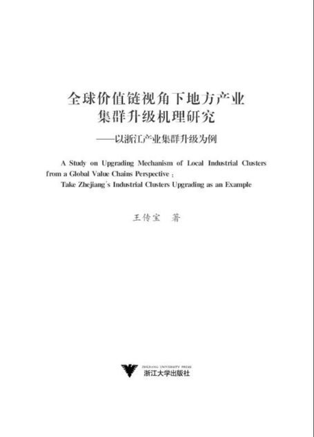 全球价值链视角下地方产业集群升级机理研究:以浙江产业集群升级为例
