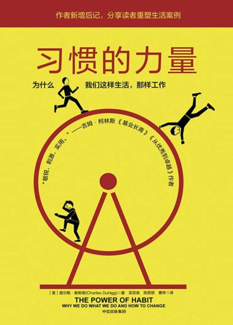 习惯的力量