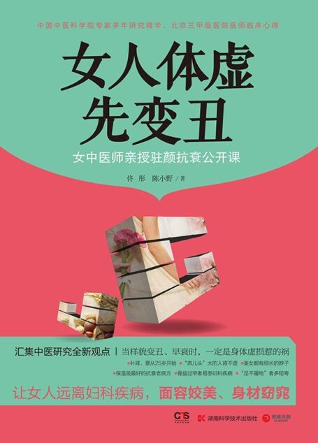 女人体虚先变丑 (博集健康养生系列)