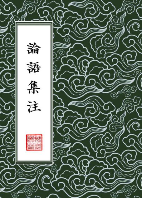 論語集注 【四書章句集註】 (繁體豎排版)