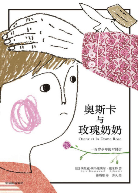 奥斯卡与玫瑰奶奶（风靡全球的治愈小品，感动一代法国人的生命情书，同名改变电影改编电影获得法国电影凯撒奖，西班牙金浪奖。）